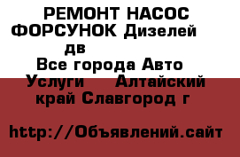 РЕМОНТ НАСОС ФОРСУНОК Дизелей Volvo FH12 (дв. D12A, D12C, D12D) - Все города Авто » Услуги   . Алтайский край,Славгород г.